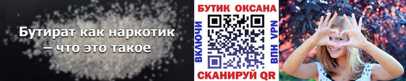 БУТИРАТ бутик  сколько стоит  Завитинск 